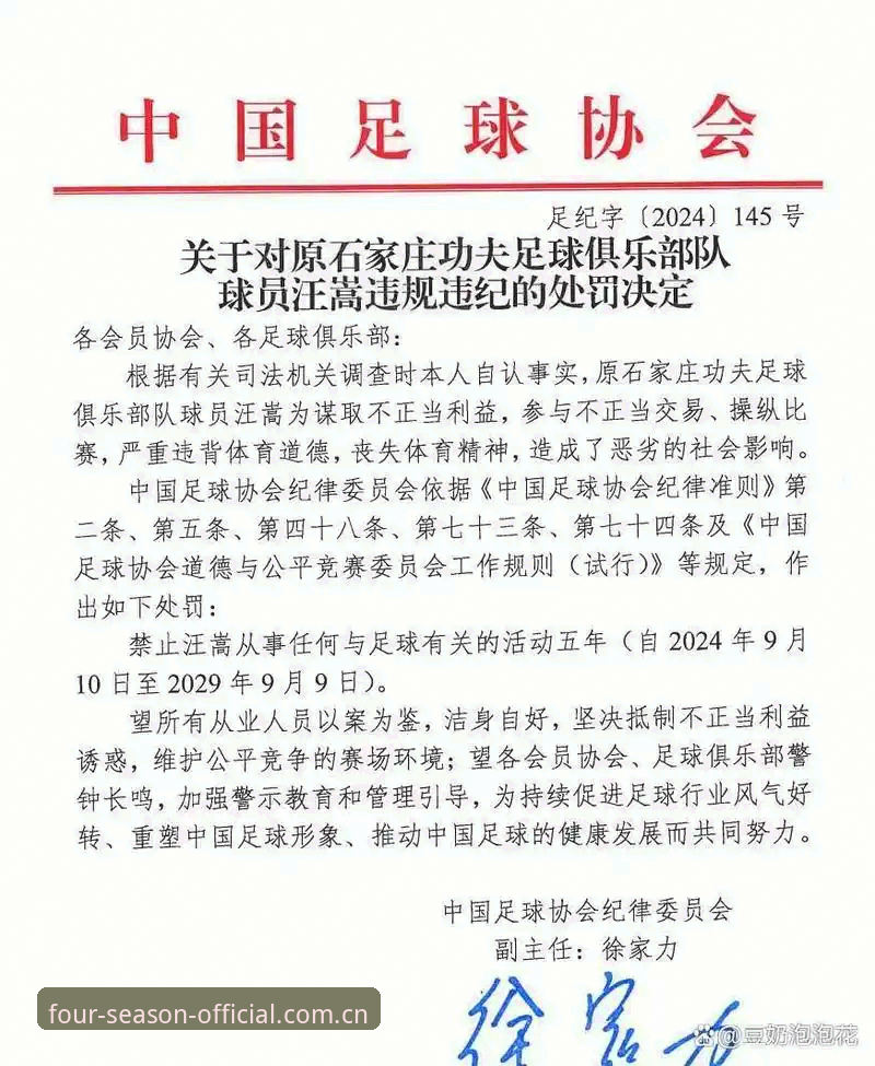 四季iOS版 足球反腐风暴升级实用指南——从第三批禁足名单看行业生态重塑